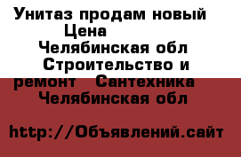 Унитаз продам новый › Цена ­ 1 850 - Челябинская обл. Строительство и ремонт » Сантехника   . Челябинская обл.